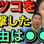 【立花孝志】マツコデラックスを攻撃した理由●●をバカにしたから 有働由美子アナNHK時代の暴露ネタ…男性関係や不正経理 5時に夢中 東京mx 裁判結果 メンタリストdaigo zero【切り抜き】