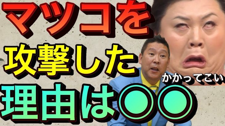 【立花孝志】マツコデラックスを攻撃した理由●●をバカにしたから 有働由美子アナNHK時代の暴露ネタ…男性関係や不正経理 5時に夢中 東京mx 裁判結果 メンタリストdaigo zero【切り抜き】