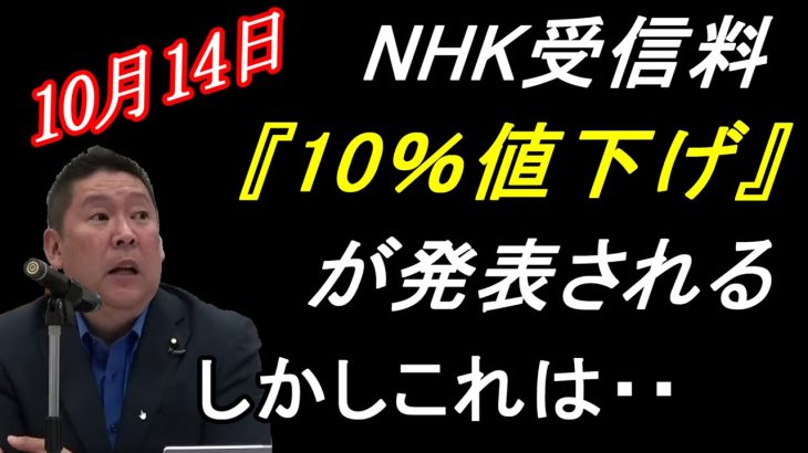 NHKが「受信料10％値下げ」を発表。しかしこれはネットから受信料取るための布石です。