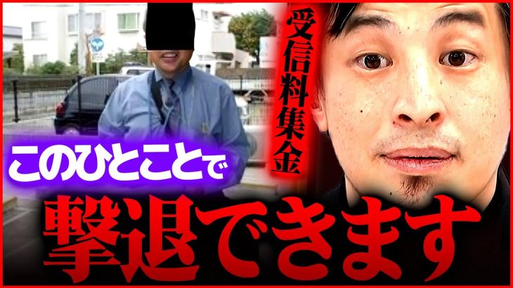 【ひろゆき】※NHK職員を100％撃退する方法※受信料は払う必要なし【立花孝志 NHK党 切り抜き 2ちゃんねる 思考 論破 kirinuki hiroyuki ホリエモン 立花孝志のターシーch】