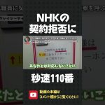 NHKが契約を断固拒否！立花孝志の速すぎる110番【 立花孝志 NHK党 切り抜き 】#shorts