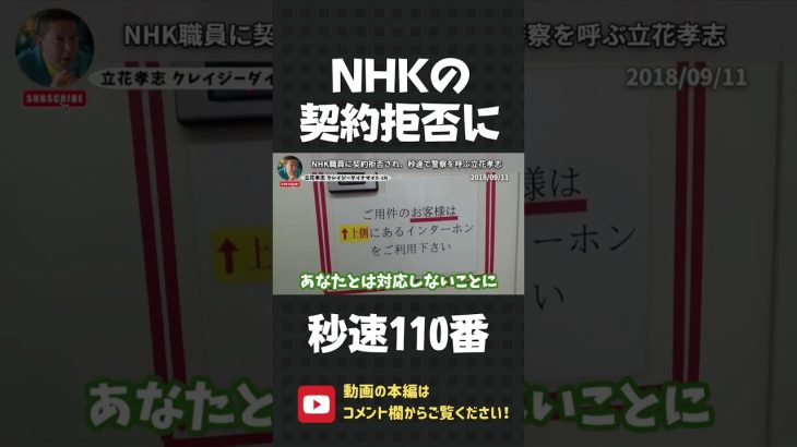 NHKが契約を断固拒否！立花孝志の速すぎる110番【 立花孝志 NHK党 切り抜き 】#shorts