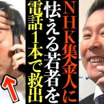 【立花孝志】NHKの強引な集金人が今来ていると怯える若者を電話1本で救出しました…対処法教えるわ【NHK集金人 電凸 神回 切り抜き 立花孝志 NHK党】