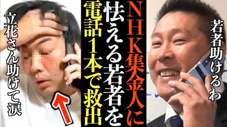 【立花孝志】NHKの強引な集金人が今来ていると怯える若者を電話1本で救出しました…対処法教えるわ【NHK集金人 電凸 神回 切り抜き 立花孝志 NHK党】