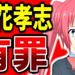 「NHK党」立花孝志、二審も有罪！懲役2年6ヶ月・執行猶予4年、NHK契約者個人情報を不正入手、威力業務妨害などの罪。本人は最高裁に上告する方針。