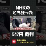 マジ？NHKが鹿児島の裁判所まで、547円の請求の裁判にやってきます！【 立花孝志 NHK党 切り抜き 】#shorts