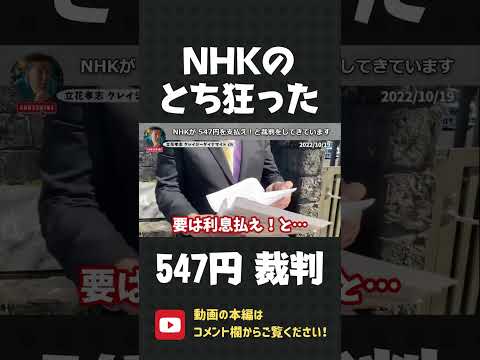 マジ？NHKが鹿児島の裁判所まで、547円の請求の裁判にやってきます！【 立花孝志 NHK党 切り抜き 】#shorts