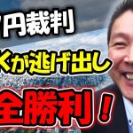 NHKが鹿児島まで来て547円を請求した裁判！なんとNHKに完全勝利しました！【 NHK党 立花孝志 切り抜き 】