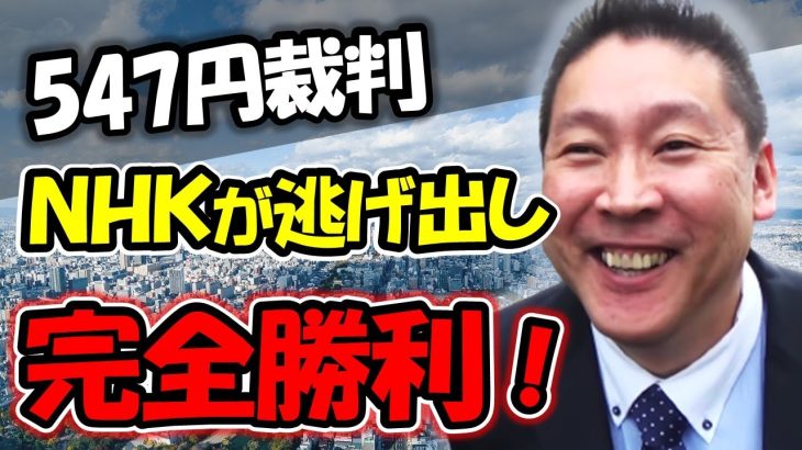 NHKが鹿児島まで来て547円を請求した裁判！なんとNHKに完全勝利しました！【 NHK党 立花孝志 切り抜き 】