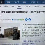 NHK受信料の徴収業者が破産　NHKは不動産会社に３倍の報酬を支払うと言う内部情報も公開します！