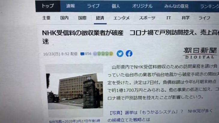 NHK受信料の徴収業者が破産　NHKは不動産会社に３倍の報酬を支払うと言う内部情報も公開します！
