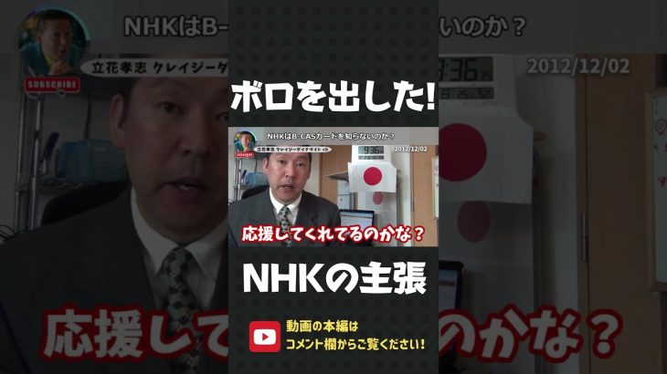 NHKは立花孝志を応援しているのか？スクランブル放送できないというNHKの主張にボロが出ました！【 立花孝志 NHK党 切り抜き 】#shorts