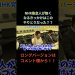 【NHK集金人】のことについてNHK職員に聞く立花孝志…これがきっかけで無くなった？？　#立花孝志切り抜き #立花孝志  #nhk党  ＃NHK党立花孝志のハイパーチャンネル　#集金人 #shorts