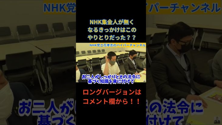 【NHK集金人】のことについてNHK職員に聞く立花孝志…これがきっかけで無くなった？？　#立花孝志切り抜き #立花孝志  #nhk党  ＃NHK党立花孝志のハイパーチャンネル　#集金人 #shorts