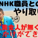 【NHK集金人】のことについてNHK職員に聞く立花孝志…これがきっかけで無くなった？？　#立花孝志切り抜き #立花孝志  #nhk党  ＃NHK党立花孝志のハイパーチャンネル　#集金人 #shorts