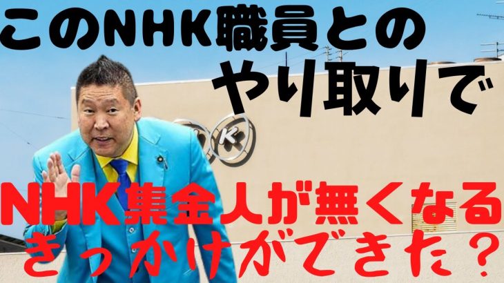 【NHK集金人】のことについてNHK職員に聞く立花孝志…これがきっかけで無くなった？？　#立花孝志切り抜き #立花孝志  #nhk党  ＃NHK党立花孝志のハイパーチャンネル　#集金人 #shorts