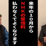 【実はスゴかった！？】立花孝志はすでにNHKをぶっ壊していた！？NHKは倒産間近！？【Repezen Foxx】【切り抜き】