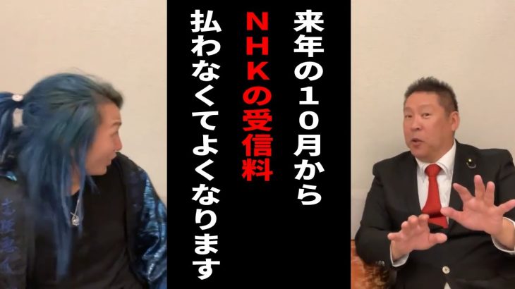 【実はスゴかった！？】立花孝志はすでにNHKをぶっ壊していた！？NHKは倒産間近！？【Repezen Foxx】【切り抜き】