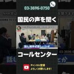 NHK党はコールセンターで国民の声を聞きます！話相手が欲しい人もOK！電話ください【 立花孝志 NHK党 切り抜き 】#shorts