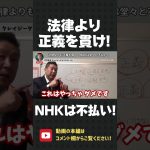 法律より正義を貫け！NHKの受信料は支払わなくてもOKです！【 立花孝志 NHK党 切り抜き 】#shorts