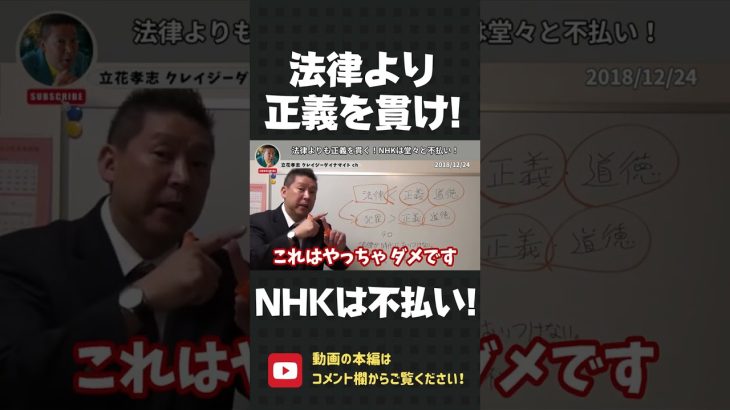 法律より正義を貫け！NHKの受信料は支払わなくてもOKです！【 立花孝志 NHK党 切り抜き 】#shorts