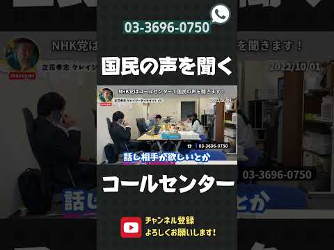 NHK党はコールセンターで国民の声を聞きます！話相手が欲しい人もOK！電話ください【 立花孝志 NHK党 切り抜き 】#shorts