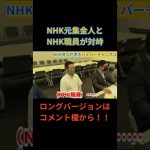 【また神回！】NHK元集金人VSNHK職員　立花孝志も参戦　#立花孝志切り抜き #立花孝志  #nhk党  ＃NHK党立花孝志のハイパーチャンネル　 #集金人 ＃NHK職員　#shorts