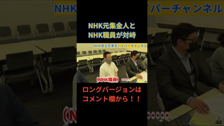 【また神回！】NHK元集金人VSNHK職員　立花孝志も参戦　#立花孝志切り抜き #立花孝志  #nhk党  ＃NHK党立花孝志のハイパーチャンネル　 #集金人 ＃NHK職員　#shorts