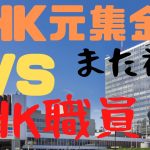 【また神回！】NHK元集金人VSNHK職員　立花孝志も参戦　#立花孝志切り抜き #立花孝志  #nhk党  ＃NHK党立花孝志のハイパーチャンネル　 #集金人 ＃NHK職員　#shorts