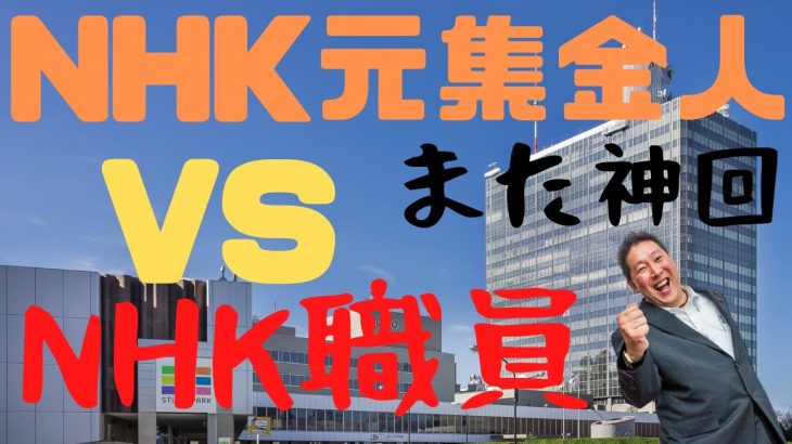 【また神回！】NHK元集金人VSNHK職員　立花孝志も参戦　#立花孝志切り抜き #立花孝志  #nhk党  ＃NHK党立花孝志のハイパーチャンネル　 #集金人 ＃NHK職員　#shorts