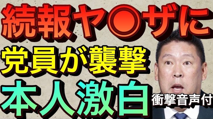 【立花孝志】※ 衝撃音声あり※「助けて！」恐怖で家を脱出 警察臨場 本人が心境を激白 NHK党片岡まさしvs 不動産セールス片平昌延 イノベート NHK集金人撃退 ブレイキングダウン【切り抜き】