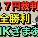 【立花孝志】㊗️５４７円裁判 NHKが裁判放棄で完全勝利ざまあww 16年間のNHKとの戦いに大きな成果！ 受信料払わない方法 撃退シール nhkをぶっ壊す集 nhkスペシャル ニュース【切り抜き】