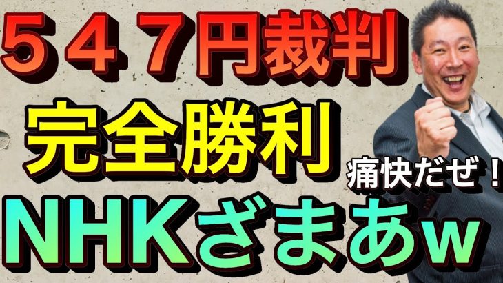 【立花孝志】㊗️５４７円裁判 NHKが裁判放棄で完全勝利ざまあww 16年間のNHKとの戦いに大きな成果！ 受信料払わない方法 撃退シール nhkをぶっ壊す集 nhkスペシャル ニュース【切り抜き】