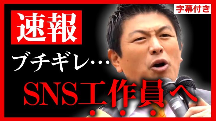 【参政党】速報！神谷宗幣ブチギレ！SNS工作員やアンチに怒り爆発… 吉野敏明「神谷さんが約束を破った…」内部闘争…10/12 新橋SL広場【街頭演説 誕生日】【字幕テロップ付き 切り抜き】#参政党