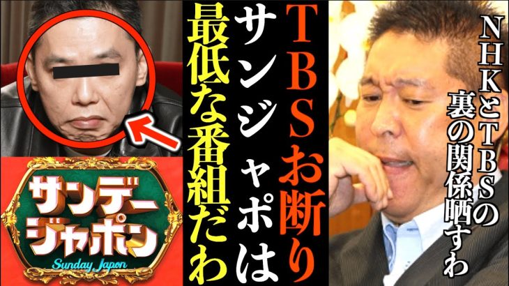 【立花孝志】TBSは取材も出演も一切お断り！サンジャポは最低な番組だわ…NHKとTBSのズブズブの関係晒します【NHKとTBS暴露 爆笑問題太田 切り抜き 立花孝志 NHK党】