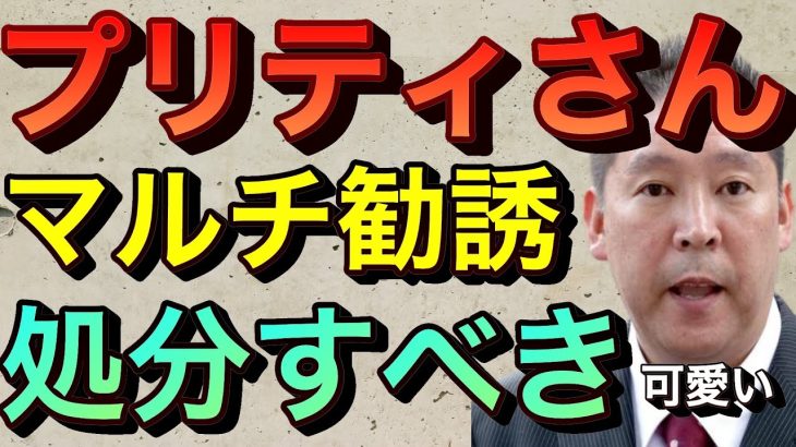 【立花孝志】プリティ宮城ちえ元教え子にマルチ勧誘したなら処分すべき！ TKO木本武宏に投資トラブルで松竹芸能クビ 平成ノブシコブシ吉村も被害者 れいわ新選組 山本太郎 エンリケ空間詐欺謝罪【切り抜き】