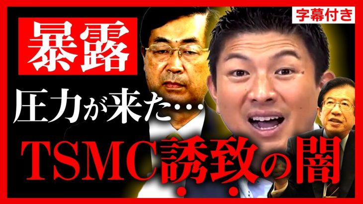 【参政党】熊本で起こった恐ろしい出来事をお話します…TSMC誘致…日本人ノーベル賞受賞者も警告…半導体関連まとめ。神谷宗幣 武田邦彦 松田学 高井ちとせ【熊本工場 字幕テロップ付き 切り抜き】#参政党