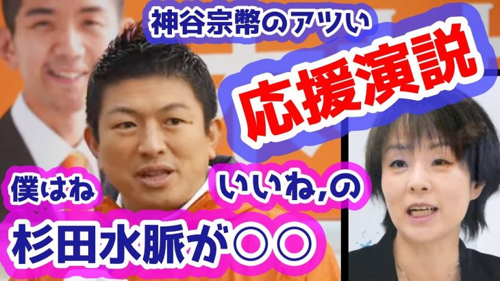 Twitter”いいね”杉田水脈の名前を出してしまう神谷宗幣！ 青森市議会選挙の応援演説で熱が入りつい・・・マイクが切れても肉声で木村じゅんじを応援！　参政党　神谷宗幣