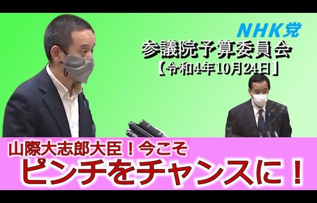 参議院予算委員会での浜田聡の質疑　YouTubeでの情報発信、等について山際大志郎大臣等に質問　2022年10月24日　※山際大臣の辞任表明前に行われた質疑です