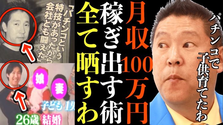 【立花孝志】元パチプロ政治家YouTuberが月収100万円の稼ぎ方教えたる…ちなみにパチンコで妻と子供を養ってたわw【神回 稼ぎ方 データー パチスロ パチンコ 切り抜き 立花孝志 NHK党】