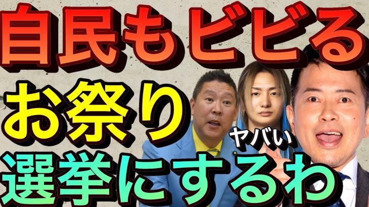 【立花孝志】自民党もビビる😱お祭り選挙戦略  有名YouTuberで議席をかっさらうレペゼンフォックスDJ社長 宮迫ですッ カジサック小部屋 西野亮廣 中田敦彦 エイベックス松浦 朝倉未来【切り抜き】