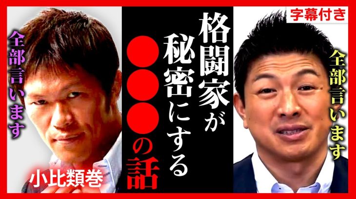 【参政党】小比類巻が立候補！格闘家たちが参政党を支持する理由が判明しました。神谷宗幣との対談【朝倉未来 breaking down6 ブレイキングダウン6 オーディション】【字幕テロップ付き】#参政党