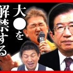 【参政党】ガ●が簡単に治る？不都合な真実…医療用大●の解禁を参政党が語る…日本の大●合法化はどうなる？ 神谷宗幣 武田邦彦 【cbdオイル てんかん 美容 保険】【字幕テロップ付き 切り抜き】#参政党