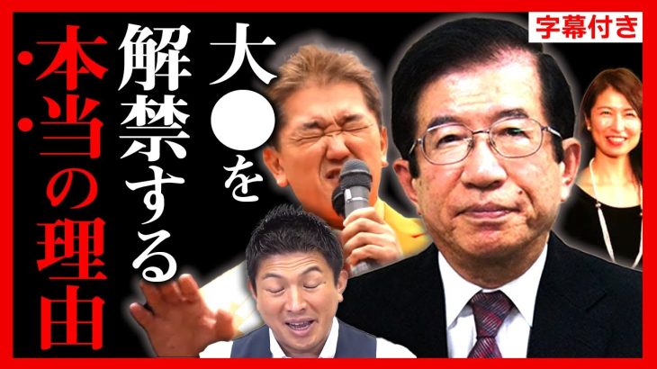 【参政党】ガ●が簡単に治る？不都合な真実…医療用大●の解禁を参政党が語る…日本の大●合法化はどうなる？ 神谷宗幣 武田邦彦 【cbdオイル てんかん 美容 保険】【字幕テロップ付き 切り抜き】#参政党