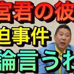 【立花孝志】※成宮寛貴の彼氏※と暴露され薬●疑惑と脅迫までされた件 ガシルの暴露内容がガセネタなら民事裁判しろ！ガーシーch 野崎謙youtuber 嘘なら議員辞職もあり得る 週刊新潮告発【切り抜き】