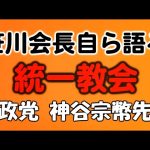 統一教会、参政党、神谷宗幣先生について笹川会長自ら語る！【とうだゆうde笹川流】文楽™豊竹藤太夫（とよたけとうだゆう）が、笹川能孝（ささかわよしたか）一般社団法人笹川経済支援機構理事長とガチで挑むｃｈ