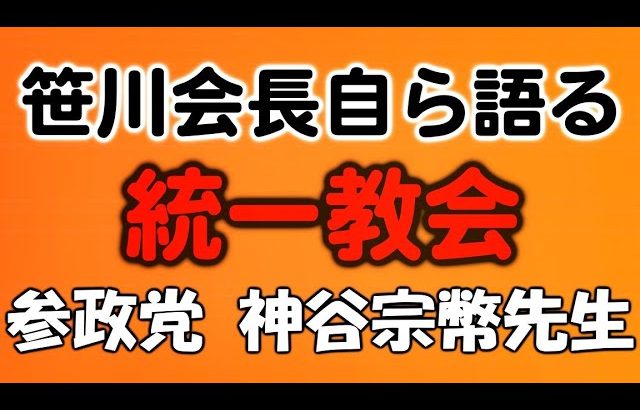 統一教会、参政党、神谷宗幣先生について笹川会長自ら語る！【とうだゆうde笹川流】文楽™豊竹藤太夫（とよたけとうだゆう）が、笹川能孝（ささかわよしたか）一般社団法人笹川経済支援機構理事長とガチで挑むｃｈ