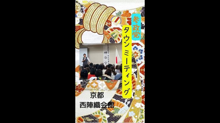 神谷宗幣が上洛！参政党タウンミーティング in 京都　参政党京都支部