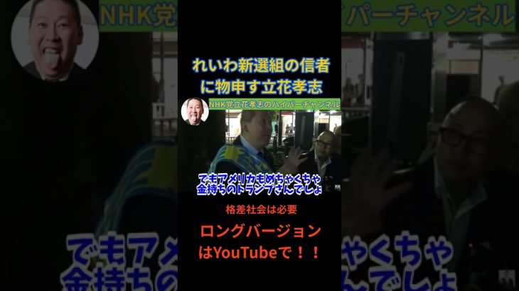 【立花孝志】格差社会は必ず必要　山本太郎さんはわかってない　#立花孝志切り抜き #立花孝志  #nhk党  ＃NHK党立花孝志のハイパーチャンネル　#政治家　#山本太郎 ＃れいわ新選組