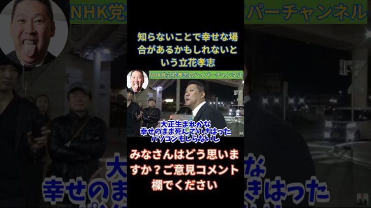 【立花孝志】知らないことで幸せな場合があるかもしれない　#立花孝志切り抜き #立花孝志  #nhk党  ＃NHK党立花孝志のハイパーチャンネル　＃人生